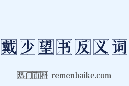 戴少望书反义词是什么意思的图片